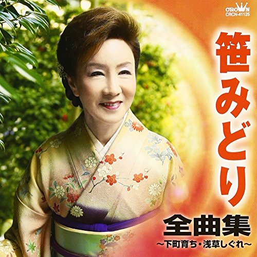 【中古】笹みどり 全曲集~下町育ち・浅草しぐれ~ 【中古】笹みどり 全曲集~下町育ち・浅草しぐれ~
