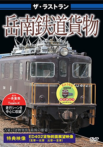 【中古】ザ・ラストラン 岳南鉄道貨物 [DVD]