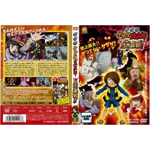 【中古】劇場版 ゲゲゲの鬼太郎 日本爆裂[レンタル落ち]
