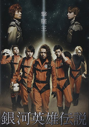 【中古】舞台 銀河英雄伝説 撃墜王 [DVD]