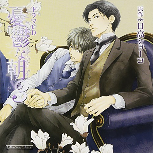 【中古】ルボー・サウンドコレクション ドラマCD 憂鬱な朝3