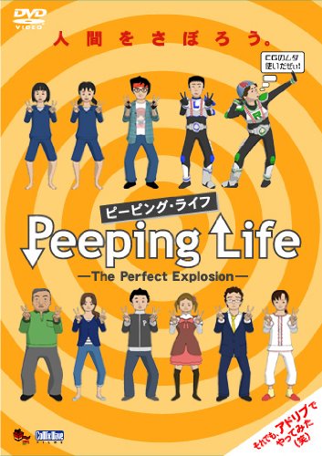 Peeping Life (ピーピング・ライフ) -The Perfect Explosion- 
