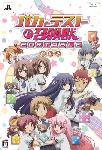 【中古】バカとテストと召喚獣 ポータブル(限定版) - PSP 【中古】バカとテストと召喚獣 ポータブル(限定版) - PSP