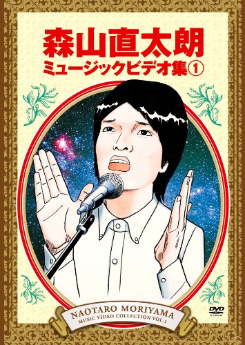 ご来店ありがとうございます。昭和・平成のCD、DVD、家電、音響機器など希少な商品も多数そろえています。レコード、楽器の取り扱いはございません。掲載していない商品もお探しいたします。映像商品にはタイトル最後に[DVD]、[Blu-ray]と表記しています。表記ないものはCDとなります。お気軽にメールにてお問い合わせください。森山直太朗 ミュージックビデオ集 [DVD]【メーカー名】NAYUTAWAVE RECORDS【メーカー型番】【ブランド名】ユニバーサル ミュージック【商品説明】森山直太朗 ミュージックビデオ集 [DVD]・中古品（ユーズド品）について商品画像はイメージです。中古という特性上、使用に影響ない程度の使用感・経年劣化（傷、汚れなど）がある場合がございます。商品のコンディション、付属品の有無については入荷の度異なります。また、中古品の特性上、ギフトには適しておりません。商品名に『初回』、『限定』、『〇〇付き』等の記載がございましても、特典・付属品・保証等は原則付属しておりません。付属品や消耗品に保証はございません。当店では初期不良に限り、商品到着から7日間は返品を受付けております。注文後の購入者様都合によるキャンセル・返品はお受けしていません。他モールでも併売している商品の為、完売の際は在庫確保できない場合がございます。ご注文からお届けまで1、ご注文⇒ご注文は24時間受け付けております。2、注文確認⇒ご注文後、当店から注文確認メールを送信します。3、在庫確認⇒新品、新古品：3-5日程度でお届け。※中古品は受注後に、再検品、メンテナンス等により、お届けまで3日-10日営業日程度とお考え下さい。米海外倉庫から取り寄せの商品については発送の場合は3週間程度かかる場合がございます。　※離島、北海道、九州、沖縄は遅れる場合がございます。予めご了承下さい。※配送業者、発送方法は選択できません。お電話でのお問合せは少人数で運営の為受け付けておりませんので、メールにてお問合せお願い致します。お客様都合によるご注文後のキャンセル・返品はお受けしておりませんのでご了承下さい。ご来店ありがとうございます。昭和・平成のCD、DVD、家電、音響機器など希少な商品も多数そろえています。レコード、楽器の取り扱いはございません。掲載していない商品もお探しいたします。映像商品にはタイトル最後に[DVD]、[Blu-ray]と表記しています。表記ないものはCDとなります。お気軽にメールにてお問い合わせください。