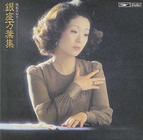 【中古】銀座万葉集(紙ジャケット仕様) 【中古】銀座万葉集(紙ジャケット仕様)