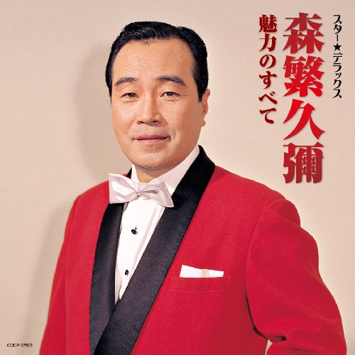 【中古】スター☆デラックス 森繁久彌 魅力のすべて