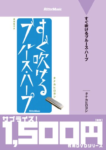 ご来店ありがとうございます。昭和・平成のCD、DVD、家電、音響機器など希少な商品も多数そろえています。レコード、楽器の取り扱いはございません。掲載していない商品もお探しいたします。映像商品にはタイトル最後に[DVD]、[Blu-ray]と表記しています。表記ないものはCDとなります。お気軽にメールにてお問い合わせください。すぐ吹けるブルース・ハープ [DVD]【メーカー名】ビデオメーカー【メーカー型番】【ブランド名】【商品説明】すぐ吹けるブルース・ハープ [DVD]・中古品（ユーズド品）について商品画像はイメージです。中古という特性上、使用に影響ない程度の使用感・経年劣化（傷、汚れなど）がある場合がございます。商品のコンディション、付属品の有無については入荷の度異なります。また、中古品の特性上、ギフトには適しておりません。商品名に『初回』、『限定』、『〇〇付き』等の記載がございましても、特典・付属品・保証等は原則付属しておりません。付属品や消耗品に保証はございません。当店では初期不良に限り、商品到着から7日間は返品を受付けております。注文後の購入者様都合によるキャンセル・返品はお受けしていません。他モールでも併売している商品の為、完売の際は在庫確保できない場合がございます。ご注文からお届けまで1、ご注文⇒ご注文は24時間受け付けております。2、注文確認⇒ご注文後、当店から注文確認メールを送信します。3、在庫確認⇒新品、新古品：3-5日程度でお届け。※中古品は受注後に、再検品、メンテナンス等により、お届けまで3日-10日営業日程度とお考え下さい。米海外倉庫から取り寄せの商品については発送の場合は3週間程度かかる場合がございます。　※離島、北海道、九州、沖縄は遅れる場合がございます。予めご了承下さい。※配送業者、発送方法は選択できません。お電話でのお問合せは少人数で運営の為受け付けておりませんので、メールにてお問合せお願い致します。お客様都合によるご注文後のキャンセル・返品はお受けしておりませんのでご了承下さい。