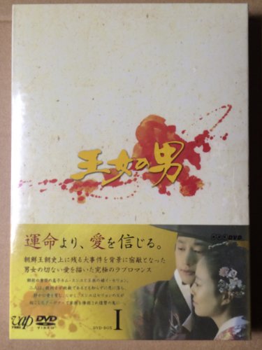 【中古】王女の男 DVD-BOXI