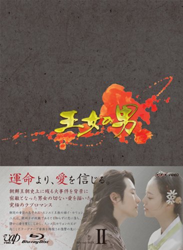【韓国ドラマ】王女の男 Blu-ray BOX Ⅰ・Ⅱセット 韓国ドラマ】王女の男 Blu-ray BOX Ⅰ・Ⅱセット