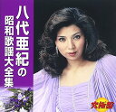【中古】<究極盤>八代亜紀の昭和歌謡大全集