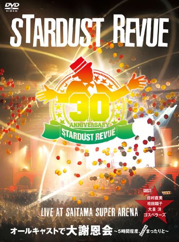 【中古】STARDUST REVUE オールキャストで大謝恩会~5時程度、まったりと~おみやげ付き [DVD]