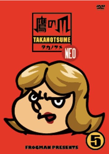 【中古】秘密結社 鷹の爪 NEO(5) [DVD]
