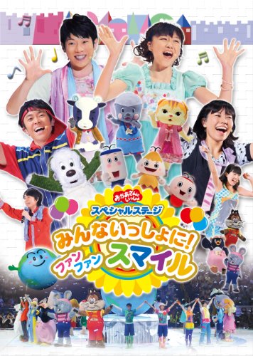 【中古】おかあさんといっしょ スペシャルステージ みんないっしょに! ファン ファン スマイル [DVD]