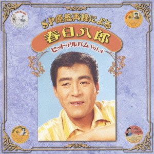 ご来店ありがとうございます。昭和・平成のCD、DVD、家電、音響機器など希少な商品も多数そろえています。レコード、楽器の取り扱いはございません。掲載していない商品もお探しいたします。映像商品にはタイトル最後に[DVD]、[Blu-ray]と表記しています。表記ないものはCDとなります。お気軽にメールにてお問い合わせください。SP原盤再録による 春日八郎 ヒットアルバム Vol.4【メーカー名】キングレコード【メーカー型番】【ブランド名】キングレコード【商品説明】SP原盤再録による 春日八郎 ヒットアルバム Vol.4・中古品（ユーズド品）について商品画像はイメージです。中古という特性上、使用に影響ない程度の使用感・経年劣化（傷、汚れなど）がある場合がございます。商品のコンディション、付属品の有無については入荷の度異なります。また、中古品の特性上、ギフトには適しておりません。商品名に『初回』、『限定』、『〇〇付き』等の記載がございましても、特典・付属品・保証等は原則付属しておりません。付属品や消耗品に保証はございません。当店では初期不良に限り、商品到着から7日間は返品を受付けております。注文後の購入者様都合によるキャンセル・返品はお受けしていません。他モールでも併売している商品の為、完売の際は在庫確保できない場合がございます。ご注文からお届けまで1、ご注文⇒ご注文は24時間受け付けております。2、注文確認⇒ご注文後、当店から注文確認メールを送信します。3、在庫確認⇒新品、新古品：3-5日程度でお届け。※中古品は受注後に、再検品、メンテナンス等により、お届けまで3日-10日営業日程度とお考え下さい。米海外倉庫から取り寄せの商品については発送の場合は3週間程度かかる場合がございます。　※離島、北海道、九州、沖縄は遅れる場合がございます。予めご了承下さい。※配送業者、発送方法は選択できません。お電話でのお問合せは少人数で運営の為受け付けておりませんので、メールにてお問合せお願い致します。お客様都合によるご注文後のキャンセル・返品はお受けしておりませんのでご了承下さい。ご来店ありがとうございます。昭和・平成のCD、DVD、家電、音響機器など希少な商品も多数そろえています。レコード、楽器の取り扱いはございません。掲載していない商品もお探しいたします。映像商品にはタイトル最後に[DVD]、[Blu-ray]と表記しています。表記ないものはCDとなります。お気軽にメールにてお問い合わせください。