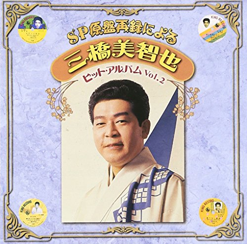 By Title: Na Line - 【中古】SP原盤再録による 三橋美智也 ヒットアルバム Vol.2