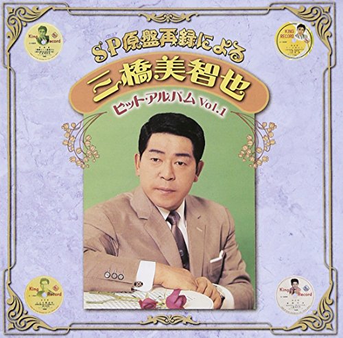 ご来店ありがとうございます。昭和・平成のCD、DVD、家電、音響機器など希少な商品も多数そろえています。レコード、楽器の取り扱いはございません。掲載していない商品もお探しいたします。映像商品にはタイトル最後に[DVD]、[Blu-ray]と表記しています。表記ないものはCDとなります。お気軽にメールにてお問い合わせください。SP原盤再録による 三橋美智也 ヒットアルバム Vol.1【メーカー名】キングレコード【メーカー型番】【ブランド名】キングレコード【商品説明】SP原盤再録による 三橋美智也 ヒットアルバム Vol.1・中古品（ユーズド品）について商品画像はイメージです。中古という特性上、使用に影響ない程度の使用感・経年劣化（傷、汚れなど）がある場合がございます。商品のコンディション、付属品の有無については入荷の度異なります。また、中古品の特性上、ギフトには適しておりません。商品名に『初回』、『限定』、『〇〇付き』等の記載がございましても、特典・付属品・保証等は原則付属しておりません。付属品や消耗品に保証はございません。当店では初期不良に限り、商品到着から7日間は返品を受付けております。注文後の購入者様都合によるキャンセル・返品はお受けしていません。他モールでも併売している商品の為、完売の際は在庫確保できない場合がございます。ご注文からお届けまで1、ご注文⇒ご注文は24時間受け付けております。2、注文確認⇒ご注文後、当店から注文確認メールを送信します。3、在庫確認⇒新品、新古品：3-5日程度でお届け。※中古品は受注後に、再検品、メンテナンス等により、お届けまで3日-10日営業日程度とお考え下さい。米海外倉庫から取り寄せの商品については発送の場合は3週間程度かかる場合がございます。　※離島、北海道、九州、沖縄は遅れる場合がございます。予めご了承下さい。※配送業者、発送方法は選択できません。お電話でのお問合せは少人数で運営の為受け付けておりませんので、メールにてお問合せお願い致します。お客様都合によるご注文後のキャンセル・返品はお受けしておりませんのでご了承下さい。