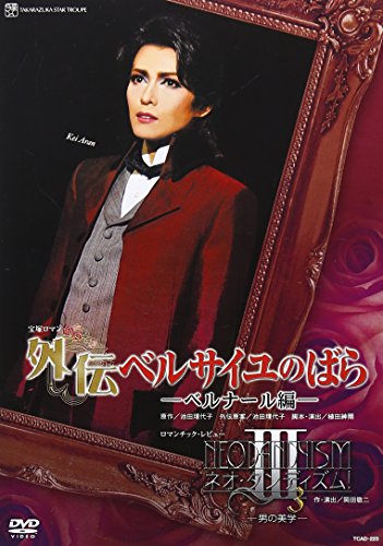 【中古】『外伝 ベルサイユのばら—ベルナール編—』『ネオ・ダンディズム! III』 [DVD]