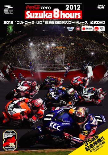 【中古】2012コカ コーラ ゼロ鈴鹿8時間耐久ロードレース公式DVD