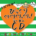 【中古】クリビツ天仰!びっくりくりくりくりっくり!CD~宮田幸季のNight Love Call~
