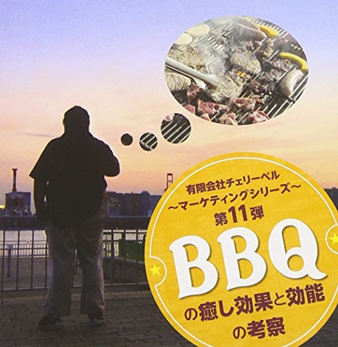 【中古】有限会社チェリーベル~マーケティングシリーズ~第11弾 BBQの癒し効果と効能の考察