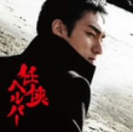 【中古】映画 任侠ヘルパー オリジナルサウンドトラック