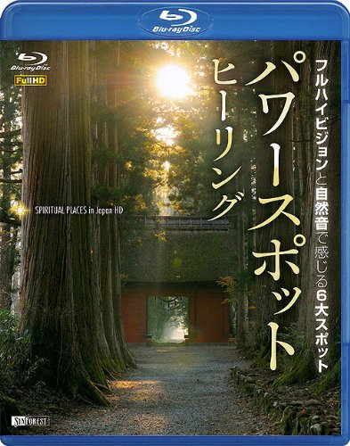 シンフォレストBlu-ray パワースポット・ヒーリング フルハイビジョンと自然音で感じる6大スポット Spiritual Places in Japan HD(Blu-ray Disc)