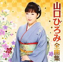 【中古】山口ひろみ 2013年全曲集