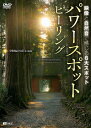 【中古】シンフォレストDVD パワースポット・ヒーリング 映像と自然音で感じる6大スポット Spiritual Places in Japan
