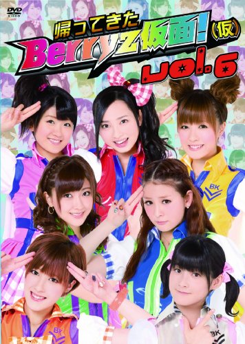 【中古】帰ってきた Berryz仮面!(仮) Vol.6 [DVD]