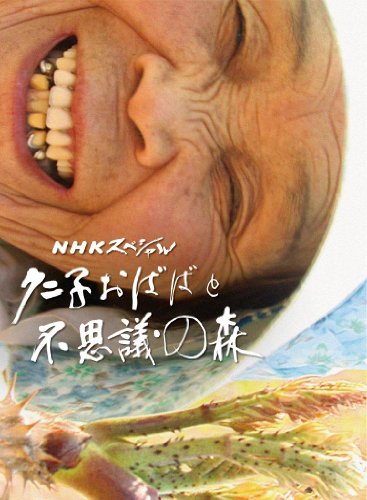 By Title: Ka Line - 【中古】NHKスペシャル クニ子おばばと不思議の森 [DVD]