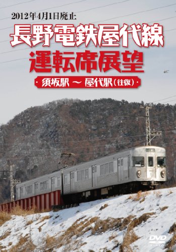 【中古】長野電鉄屋代線運転席展望 須坂駅 ~ 屋代駅 (往復) [DVD]