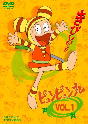 【中古】ピュンピュン丸 VOL.1 [DVD]