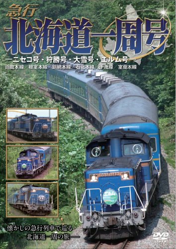 【中古】急行北海道一周号—ニセコ号・狩勝号・大雪号・エルム号— [DVD]