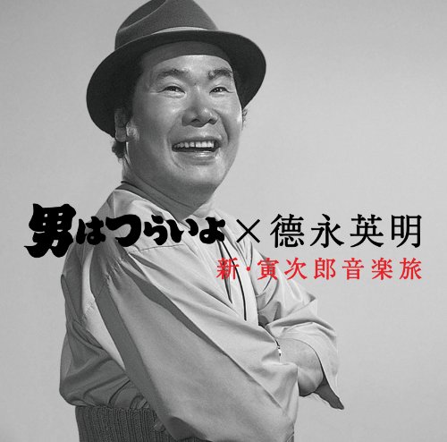 【中古】男はつらいよX徳永英明 新・寅次郎音楽旅 【中古】男はつらいよX徳永英明 新・寅次郎音楽旅