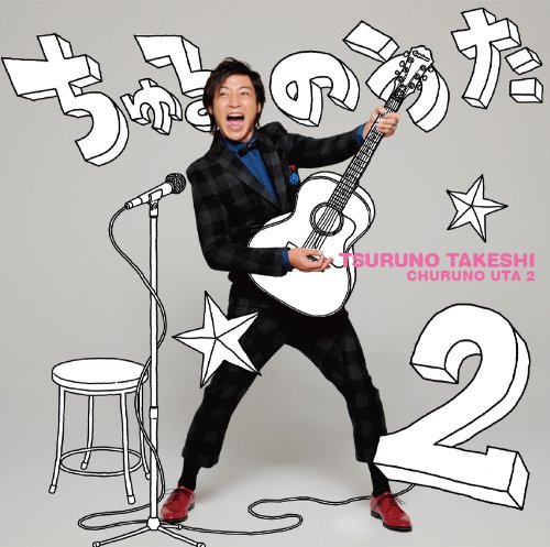 【中古】ちゅるのうた2 【中古】ちゅるのうた2