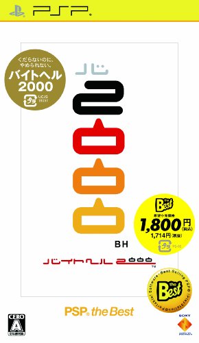 【中古】バイトヘル2000 PSP the Best