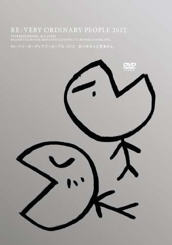 ご来店ありがとうございます。昭和・平成のCD、DVD、家電、音響機器など希少な商品も多数そろえています。レコード、楽器の取り扱いはございません。掲載していない商品もお探しいたします。映像商品にはタイトル最後に[DVD]、[Blu-ray]と表記しています。表記ないものはCDとなります。お気軽にメールにてお問い合わせください。Re:ベリーオーディナリーピープル2012 佐々木さんと岡本さん [DVD]【メーカー名】星屑倶楽部 / 中島映像教材出版【メーカー型番】【ブランド名】【商品説明】Re:ベリーオーディナリーピープル2012 佐々木さんと岡本さん [DVD]・中古品（ユーズド品）について商品画像はイメージです。中古という特性上、使用に影響ない程度の使用感・経年劣化（傷、汚れなど）がある場合がございます。商品のコンディション、付属品の有無については入荷の度異なります。また、中古品の特性上、ギフトには適しておりません。商品名に『初回』、『限定』、『〇〇付き』等の記載がございましても、特典・付属品・保証等は原則付属しておりません。付属品や消耗品に保証はございません。当店では初期不良に限り、商品到着から7日間は返品を受付けております。注文後の購入者様都合によるキャンセル・返品はお受けしていません。他モールでも併売している商品の為、完売の際は在庫確保できない場合がございます。ご注文からお届けまで1、ご注文⇒ご注文は24時間受け付けております。2、注文確認⇒ご注文後、当店から注文確認メールを送信します。3、在庫確認⇒新品、新古品：3-5日程度でお届け。※中古品は受注後に、再検品、メンテナンス等により、お届けまで3日-10日営業日程度とお考え下さい。米海外倉庫から取り寄せの商品については発送の場合は3週間程度かかる場合がございます。　※離島、北海道、九州、沖縄は遅れる場合がございます。予めご了承下さい。※配送業者、発送方法は選択できません。お電話でのお問合せは少人数で運営の為受け付けておりませんので、メールにてお問合せお願い致します。お客様都合によるご注文後のキャンセル・返品はお受けしておりませんのでご了承下さい。