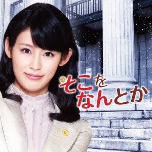 【中古】そこをなんとか OST 【中古】そこをなんとか OST