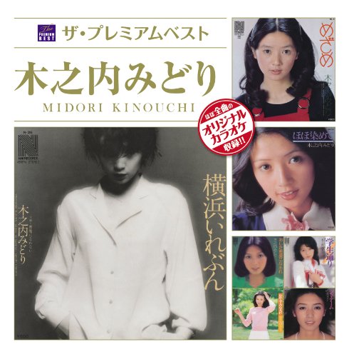 ご来店ありがとうございます。昭和・平成のCD、DVD、家電、音響機器など希少な商品も多数そろえています。レコード、楽器の取り扱いはございません。掲載していない商品もお探しいたします。映像商品にはタイトル最後に[DVD]、[Blu-ray]と表記しています。表記ないものはCDとなります。お気軽にメールにてお問い合わせください。ザ・プレミアムベスト 木之内みどり【メーカー名】ポニーキャニオン【メーカー型番】【ブランド名】ポニーキャニオン【商品説明】ザ・プレミアムベスト 木之内みどり・中古品（ユーズド品）について商品画像はイメージです。中古という特性上、使用に影響ない程度の使用感・経年劣化（傷、汚れなど）がある場合がございます。商品のコンディション、付属品の有無については入荷の度異なります。また、中古品の特性上、ギフトには適しておりません。商品名に『初回』、『限定』、『〇〇付き』等の記載がございましても、特典・付属品・保証等は原則付属しておりません。付属品や消耗品に保証はございません。当店では初期不良に限り、商品到着から7日間は返品を受付けております。注文後の購入者様都合によるキャンセル・返品はお受けしていません。他モールでも併売している商品の為、完売の際は在庫確保できない場合がございます。ご注文からお届けまで1、ご注文⇒ご注文は24時間受け付けております。2、注文確認⇒ご注文後、当店から注文確認メールを送信します。3、在庫確認⇒新品、新古品：3-5日程度でお届け。※中古品は受注後に、再検品、メンテナンス等により、お届けまで3日-10日営業日程度とお考え下さい。米海外倉庫から取り寄せの商品については発送の場合は3週間程度かかる場合がございます。　※離島、北海道、九州、沖縄は遅れる場合がございます。予めご了承下さい。※配送業者、発送方法は選択できません。お電話でのお問合せは少人数で運営の為受け付けておりませんので、メールにてお問合せお願い致します。お客様都合によるご注文後のキャンセル・返品はお受けしておりませんのでご了承下さい。