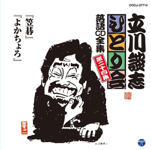 ご来店ありがとうございます。昭和・平成のCD、DVD、家電、音響機器など希少な商品も多数そろえています。レコード、楽器の取り扱いはございません。掲載していない商品もお探しいたします。映像商品にはタイトル最後に[DVD]、[Blu-ray]と表記しています。表記ないものはCDとなります。お気軽にメールにてお問い合わせください。立川談志ひとり会 落語CD全集 第24集「笠碁」「よかちょろ」【メーカー名】日本コロムビア【メーカー型番】【ブランド名】コロムビアミュージックエンタテインメント【商品説明】立川談志ひとり会 落語CD全集 第24集「笠碁」「よかちょろ」・中古品（ユーズド品）について商品画像はイメージです。中古という特性上、使用に影響ない程度の使用感・経年劣化（傷、汚れなど）がある場合がございます。商品のコンディション、付属品の有無については入荷の度異なります。また、中古品の特性上、ギフトには適しておりません。商品名に『初回』、『限定』、『〇〇付き』等の記載がございましても、特典・付属品・保証等は原則付属しておりません。付属品や消耗品に保証はございません。当店では初期不良に限り、商品到着から7日間は返品を受付けております。注文後の購入者様都合によるキャンセル・返品はお受けしていません。他モールでも併売している商品の為、完売の際は在庫確保できない場合がございます。ご注文からお届けまで1、ご注文⇒ご注文は24時間受け付けております。2、注文確認⇒ご注文後、当店から注文確認メールを送信します。3、在庫確認⇒新品、新古品：3-5日程度でお届け。※中古品は受注後に、再検品、メンテナンス等により、お届けまで3日-10日営業日程度とお考え下さい。米海外倉庫から取り寄せの商品については発送の場合は3週間程度かかる場合がございます。　※離島、北海道、九州、沖縄は遅れる場合がございます。予めご了承下さい。※配送業者、発送方法は選択できません。お電話でのお問合せは少人数で運営の為受け付けておりませんので、メールにてお問合せお願い致します。お客様都合によるご注文後のキャンセル・返品はお受けしておりませんのでご了承下さい。