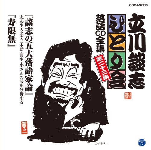 【中古】立川談志ひとり会 落語CD全集 第23集「談志の五大落語家論」「寿限無」 【中古】立川談志ひとり会 落語CD全集 第23集「談志の五大落語家論」「寿限無」
