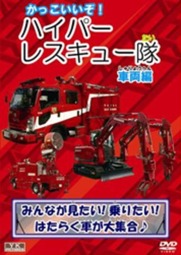 【中古】かっこいいぞ!ハイパーレスキュー隊(車両編) KJX-012 [DVD]