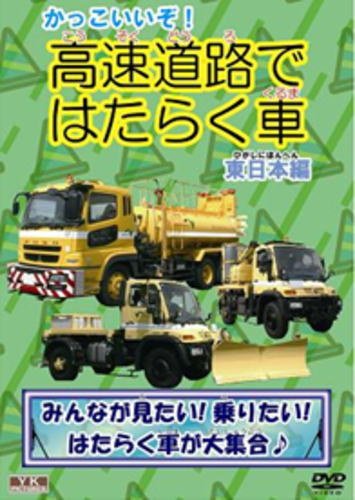 【中古】かっこいいぞ!高速道路ではたらく車(東日本編) KJX-011 [DVD]