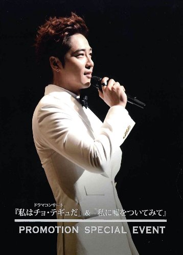 楽天Come to Store【中古】ドラマコンサート「私はチョ・テギュだ」&「私に嘘をついてみて」PROMOTION SPECIAL EVENT DVD