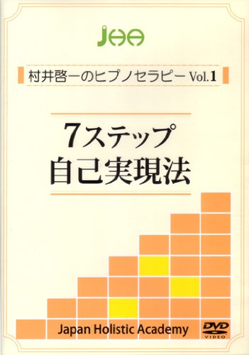 【中古】7ステップ自己実現法 (村井啓一のヒプノセラピーVol.1) [DVD]