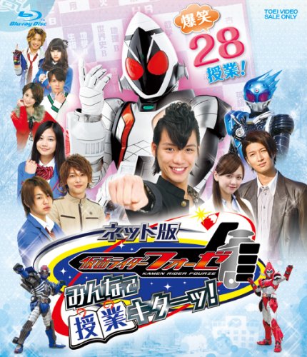【中古】ネット版 仮面ライダーフォーゼ みんなで授業キターッ! [Blu-ray]
