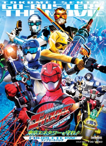 【中古】特命戦隊ゴーバスターズ THE MOVIE 東京エネタワーを守れ! コンプリートパック [Blu-ray]