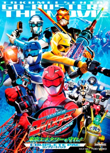 【中古】特命戦隊ゴーバスターズ THE MOVIE 東京エネタワーを守れ! コンプリートパック [DVD]