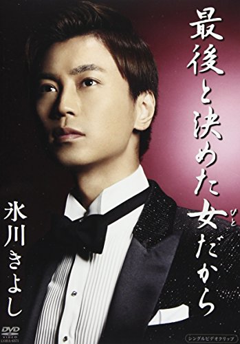 ご来店ありがとうございます。昭和・平成のCD、DVD、家電、音響機器など希少な商品も多数そろえています。レコード、楽器の取り扱いはございません。掲載していない商品もお探しいたします。映像商品にはタイトル最後に[DVD]、[Blu-ray]と表記しています。表記ないものはCDとなります。お気軽にメールにてお問い合わせください。最後と決めた女(ひと)だから [DVD]【メーカー名】日本コロムビア【メーカー型番】【ブランド名】コロムビアミュージックエンタテインメント【商品説明】最後と決めた女(ひと)だから [DVD]・中古品（ユーズド品）について商品画像はイメージです。中古という特性上、使用に影響ない程度の使用感・経年劣化（傷、汚れなど）がある場合がございます。商品のコンディション、付属品の有無については入荷の度異なります。また、中古品の特性上、ギフトには適しておりません。商品名に『初回』、『限定』、『〇〇付き』等の記載がございましても、特典・付属品・保証等は原則付属しておりません。付属品や消耗品に保証はございません。当店では初期不良に限り、商品到着から7日間は返品を受付けております。注文後の購入者様都合によるキャンセル・返品はお受けしていません。他モールでも併売している商品の為、完売の際は在庫確保できない場合がございます。ご注文からお届けまで1、ご注文⇒ご注文は24時間受け付けております。2、注文確認⇒ご注文後、当店から注文確認メールを送信します。3、在庫確認⇒新品、新古品：3-5日程度でお届け。※中古品は受注後に、再検品、メンテナンス等により、お届けまで3日-10日営業日程度とお考え下さい。米海外倉庫から取り寄せの商品については発送の場合は3週間程度かかる場合がございます。　※離島、北海道、九州、沖縄は遅れる場合がございます。予めご了承下さい。※配送業者、発送方法は選択できません。お電話でのお問合せは少人数で運営の為受け付けておりませんので、メールにてお問合せお願い致します。お客様都合によるご注文後のキャンセル・返品はお受けしておりませんのでご了承下さい。