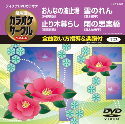 【中古】テイチクDVDカラオケ 超厳選 カラオケサークル ベスト4(122)